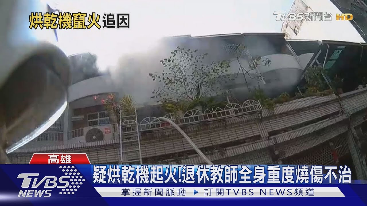 疑烘乾機起火! 退休教師全身重度燒傷不治