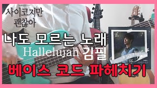 김필 - 나도 모르는 노래 (Hallelujah) 사이코지만 괜찮아 OST / BASS LESSON 베이스 레슨 Chord Bass Guitar Cover 코드