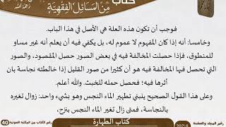 صورة 40-المختارات الجلية من المسائل الفقهية للعلامة الشيخ عبد الرحمن بن ناصر السعدي \ مشروع كبار العلماء