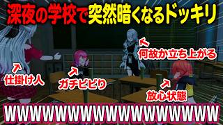 深夜の学校で突然暗くなるドッキリを掛けられる倉持めると＆獅子堂あかり＆ソフィア・ヴァレンタイン【にじさんじ/切り抜き】石神のぞみ　がぶっく