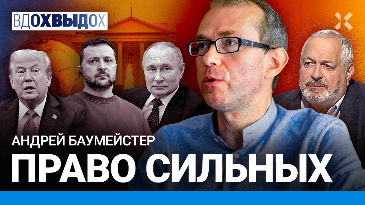БАЙУМЕЙСТЕР: Прорыв 2025 года. Право сильных. Реализм как исцеление. Трамп. Вен?