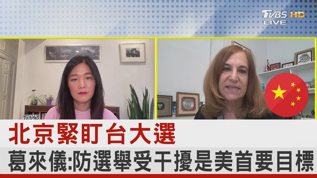 北京緊盯台大選 葛來儀:防選舉受干擾是美首要目標