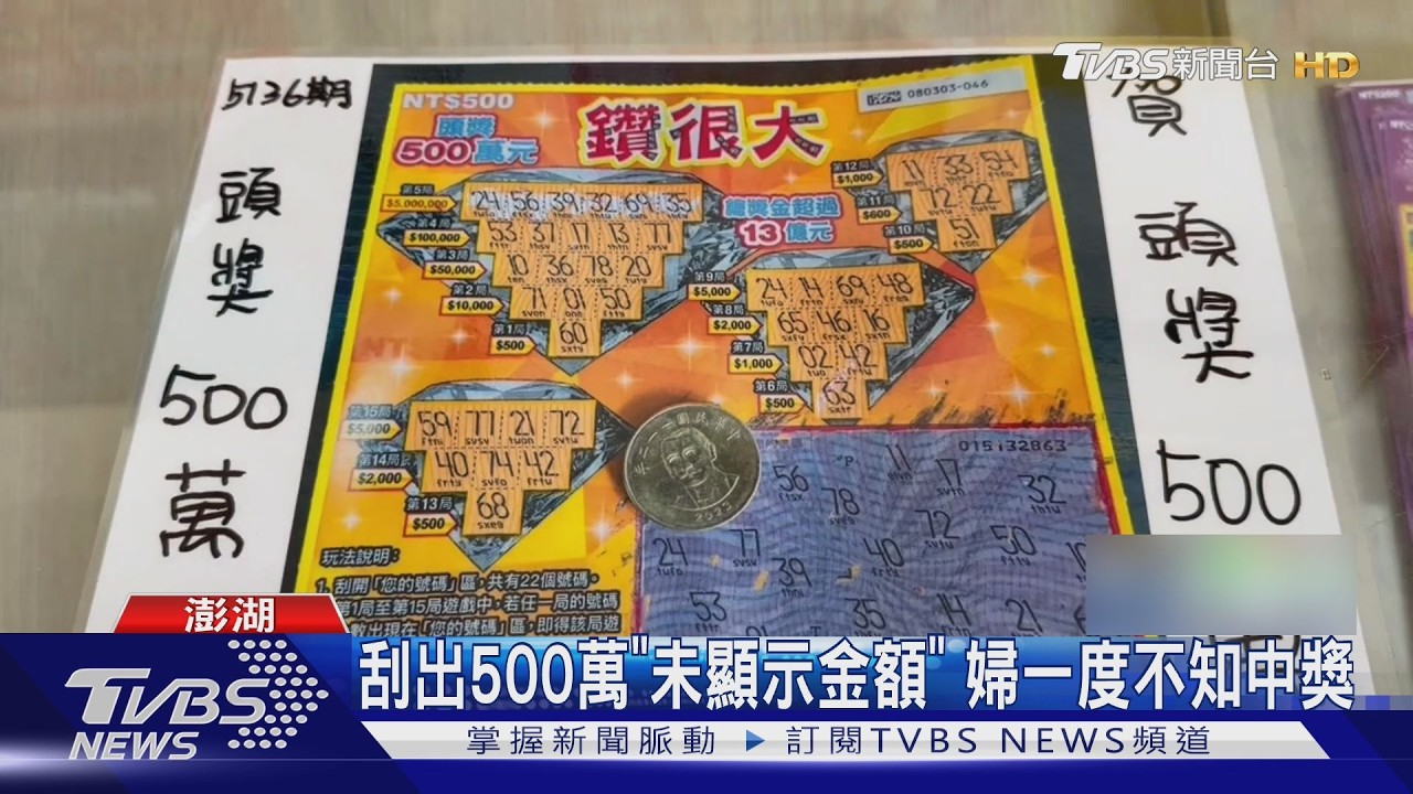 影音／全台僅4個頭獎！「鑽很大」首獎落澎湖　發行4天就開出