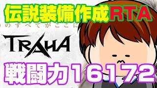 【TRAHA】トラハ戦闘力16172　伝説装身具作成RTA【ティロ･フィナーレ加川】