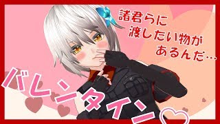 【003】君に渡したい物があるんだ・・・【Vtuberバレンタイン企画】