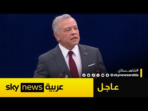 فيديو | أول تعليق من العاهل الأردني بشأن الضربات الإسرائيلية على إيران