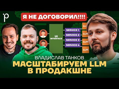 Архитектура LLM-приложений | инференс, облака, масштабирование | Podlodka Podcast #452