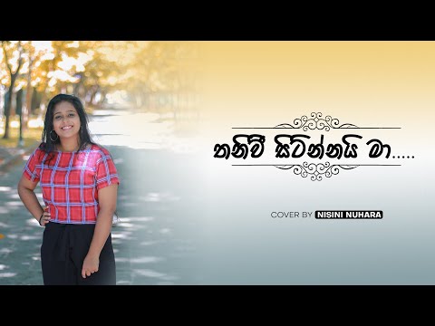 Thani wee sitinnai ma | Cover by Nisini Nuhara