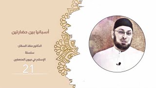 صورة أسبانيا بين حضارتين!!  #الإسلام_في_عيون_المنصفين 21 #منقذ_السقار