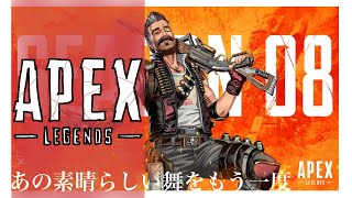 【APEX】あの素晴らしい舞をもう一度【ﾖﾝｶｲﾒ】