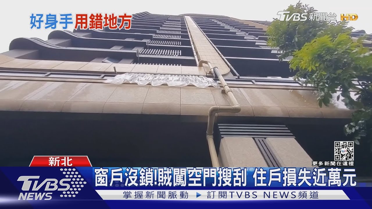 穿拖鞋「爬水管」!男闖社區2樓 開窗偷竊
