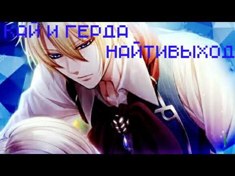 Video thumbnail for Кай и Герда (Kai and Gerda)