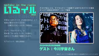 いるイル-wotaku in the radio-特別アーカイブ【呆×今川宇宙】