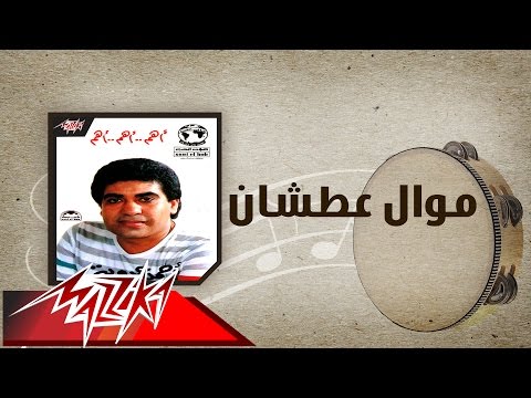 Mawwal Atshan - Ahmed Adaweyah موال عطشان - احمد عدويه