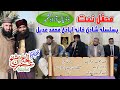 Mehfil E Naat Ba SilSila Shahdi Khanna Abadi Imran Shaikh Attari Dadyal Azad Kashmir