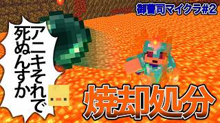 【御曹司マイクラ#2】全身のダイヤ装備を焼却処分する畜生御曹司www