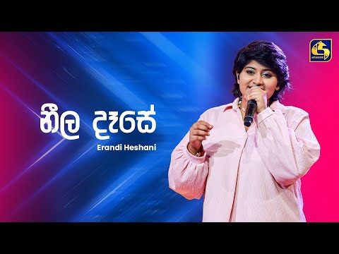Neela Dase (නීල දෑසේ) - Erandi Heshani | Ahankara Nagare | EBC Music