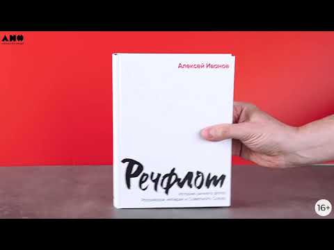 Миниатюра изображения товара Книга Альпина Речфлот / 9785002231195 (Иванов А.В.)