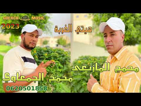 الشيخ محمد المزيغي مع محمد الجمعاوي MOHMED EL MAZIGHI MOHMED EL JAM3AOUI 2023