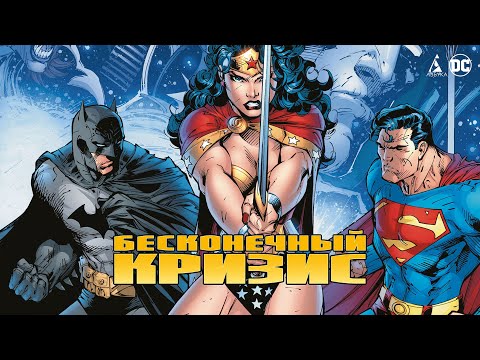 Миниатюра изображения товара Комикс Азбука Бесконечный Кризис. Абсолютное издание (Джонс Дж.)