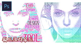 [포토샵 강좌] 워드 크라우드로 형태 만들기