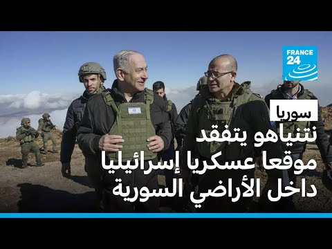 نتانياهو يتفقد القوات الإسرائيلية المتمركزة في جنوب سوريا ودمشق تندد بزيارة "غير شرعية" • فرانس 24