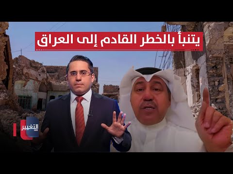 فيديو | الشليمي يتنبأ بالخطر القادم إلى العراق.. ما علاقة إيران؟