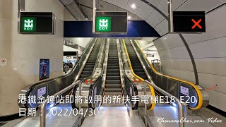 港鐵金鐘站即將啟用的新扶手電梯E18-E20