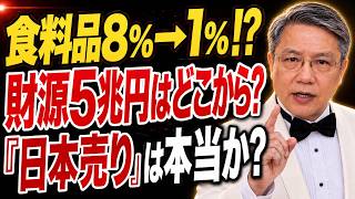 【消費税減税】食料品8％→1％へ…なぜ「日本売り」が叫ばれるのか？財源5兆円の真相
