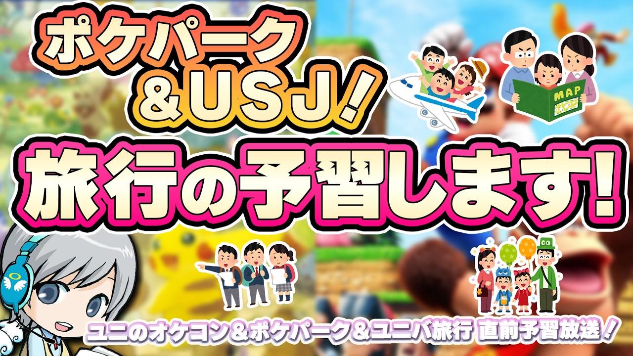 【ポケパークとUSJ！】東京から大阪に向かう遠征旅行の直前予習放送です！【ユニ】 2026年02月月末放送(ミニ)