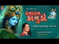 ટનાટન કાનુડો I ગોપી મંડળ નું મસ્તી ભરિ�