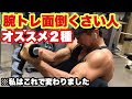 腕を太くする為に絶対にやってほしい神種目〜時短トレ〜