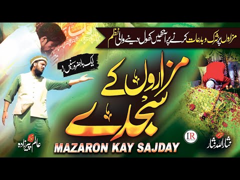 Sajday Nazam 2023, Mazaron Kay Sajday, New Naat Sharif 2023, Ramzan, Alam Peerzada,IslamicReleases