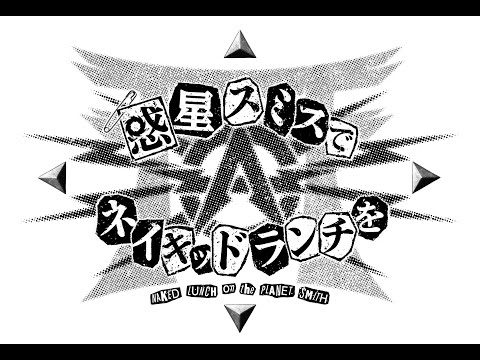 惑星スミスでネイキッドランチをのサムネイル画像