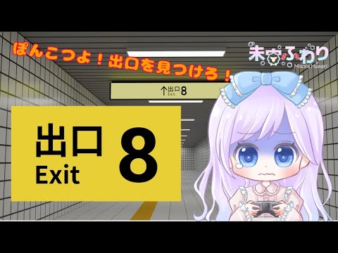 【ぽんこつゲーマー】8番出口を目指す！リベンジ！【 #未宙ふわり 】