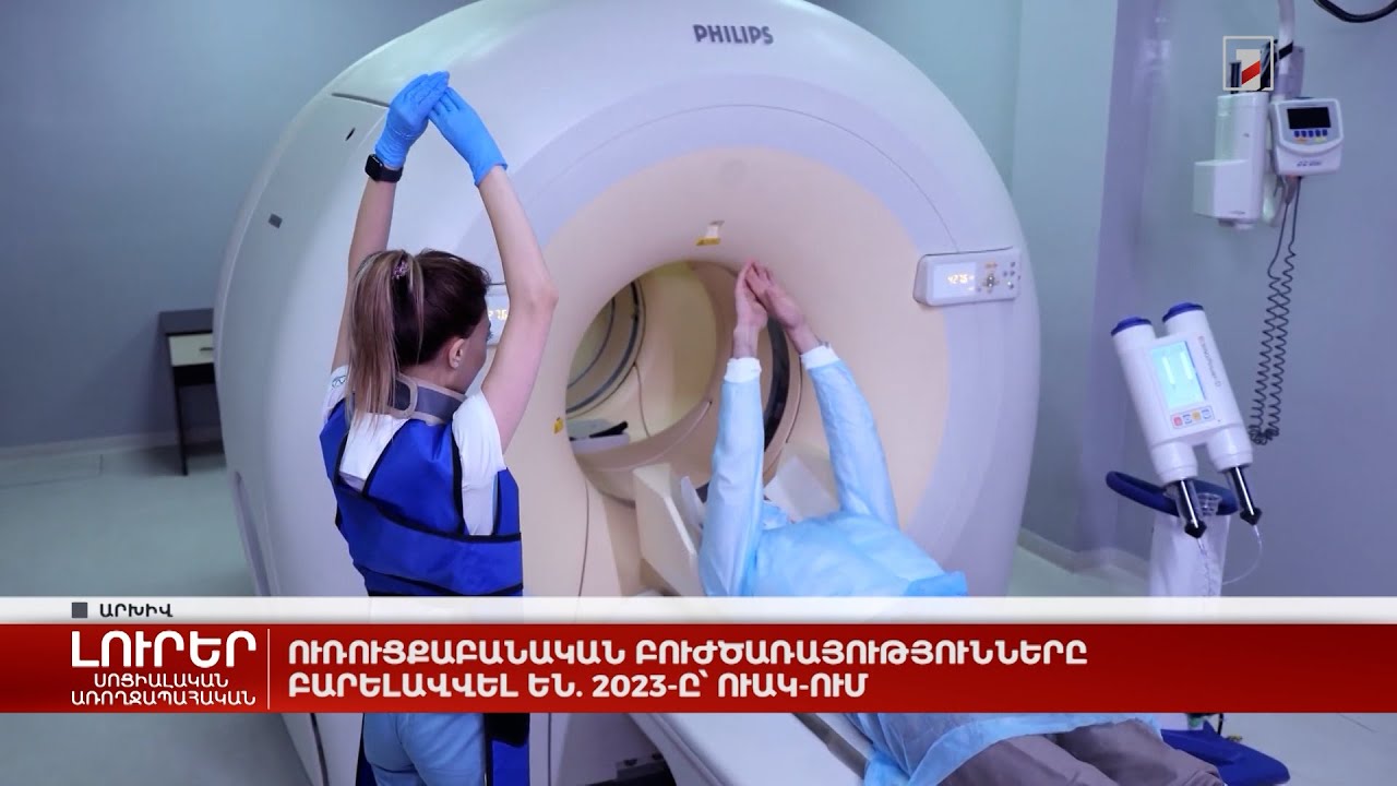Ուռուցքաբանական բուժծառայությունները բարելավվել են. 2023-ը՝ ՈՒԱԿ-ում