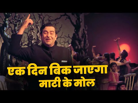Mukesh - Raj Kapoor Sad Song | Ek Din Bik Jayega Mati Ke Mol | 70s Hindi Songs | Dard Bhare Geet