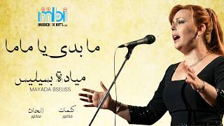 كلمات اغنية ما بدي يا ماما ميادة بسيليس