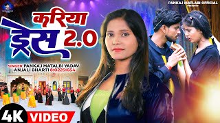 Video Song || Kariya Dress 2.O || Pankaj Matalbi Yadav & Anjali Bharti || New Bhojpuri song 2023