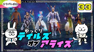 【テイルズオブアライズ #33】 君を孤独から解き放つRPG 【ゆっくり実況】 (ネタバレ注意)