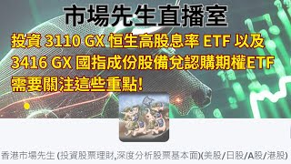 Download lagu 投資 3110 GX 恒生高股息率 ETF 以及 3416 GX 國指成份股備兌認購期權主動型ETF 需要關注這些重點. 【市場先生直播精華重溫】 #恒生高股息 ETF #國指成份股認購期權ETF mp3