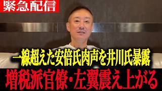 【高市政権最新】「財務省は役人のノリを超えて内閣を潰す…」安倍総理の衝撃の肉声と高市減税に恐れおののく財務省の暗闇を井川意高が大暴露し震え上がる増税派高市早苗　自民党　井川意高　安倍晋三　ザイム真理教