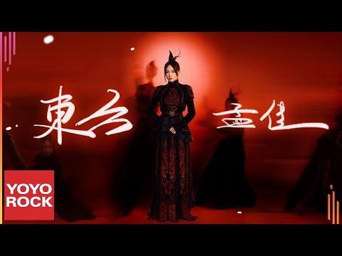 孟佳 Meng Jia《東方 The East》Official Music Video