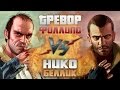 Рэп Баттл: Тревор Филлипс vs. Нико Беллик 