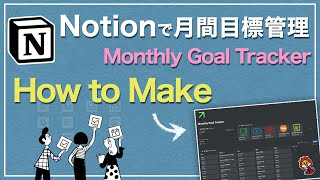 【Notion】月間目標管理シート作成方法。How to Make Monthly Goal Tracker
