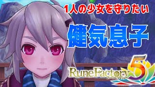【RF5】ジュリアンとかいう可愛い男の子【ルーンファクトリー5】part6