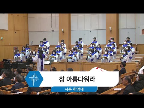 [23.02.05] 시온 찬양대 - 참 아름다워라 대표이미지