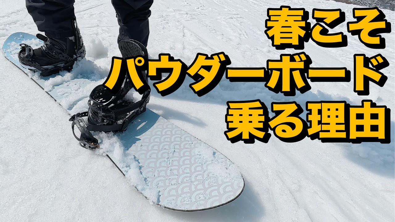 【パウダーボード】ハイシーズンだけじゃないパウダーボードの魅力を紹介します。RICE28 TP8