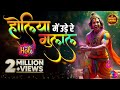 Video Holiya Me Ude Re Gulal Holi Song 2025 Holi Ke Gane Bhaktigangamusic Holi