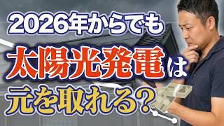 8年間の売電額も全部見せます！2026年から太陽光発電を始めても儲かる？選ぶべき太陽光パネル・パワコンも紹介！